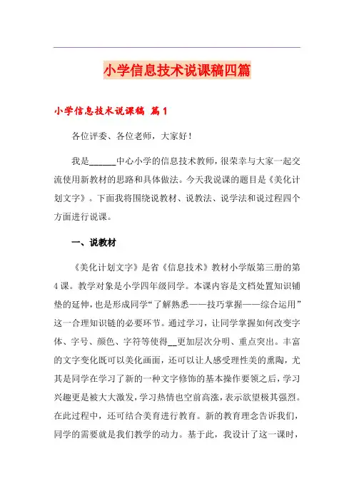 小学信息技术说课稿四篇