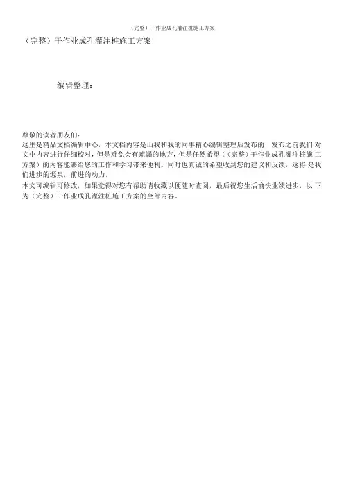 完整干作业成孔灌注桩施工方案