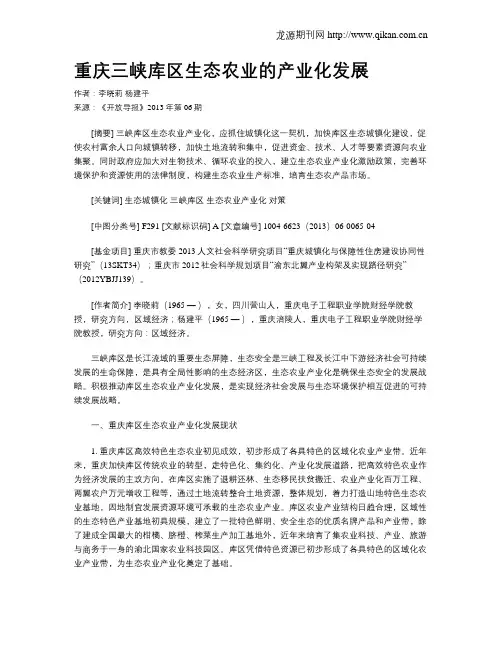 重庆三峡库区生态农业的产业化发展