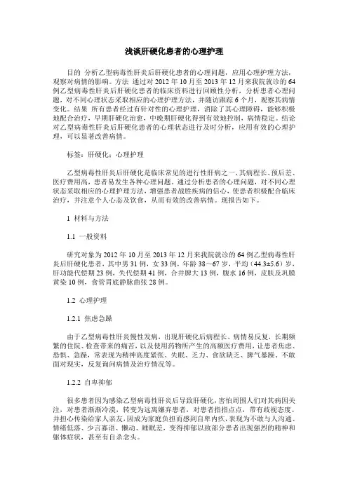 浅谈肝硬化患者的心理护理