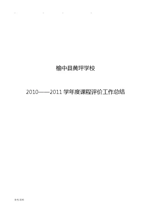 课程实施评价总结