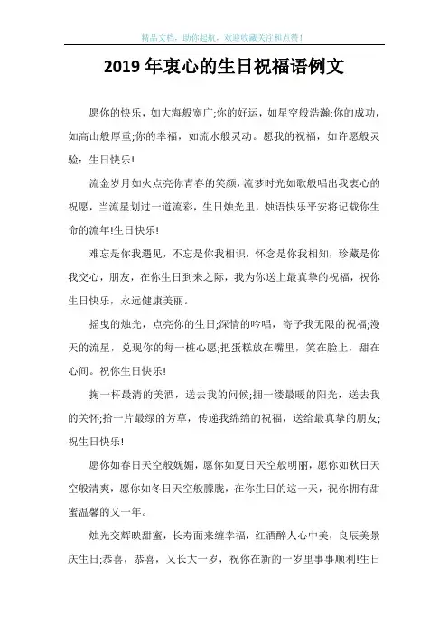 2019年衷心的生日祝福语例文
