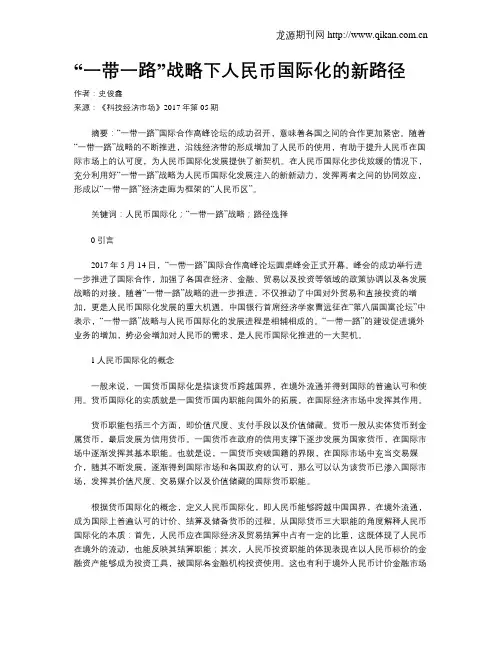 “一带一路”战略下人民币国际化的新路径