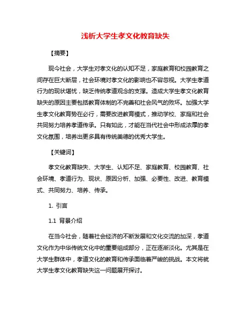浅析大学生孝文化教育缺失 2