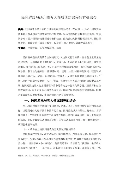 民间游戏与幼儿园五大领域活动课程的有机结合