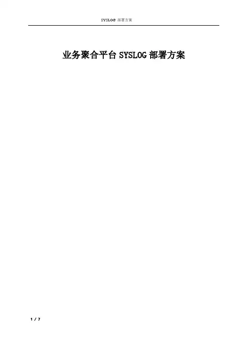 syslog服务器搭建方案