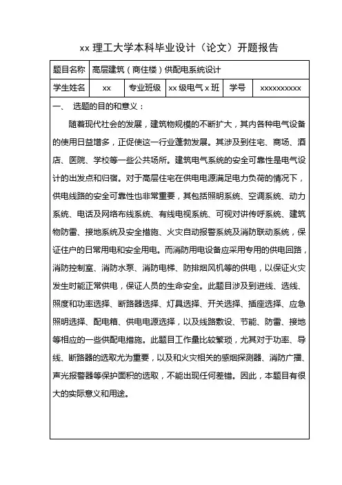 建筑供配电毕业设计开题报告