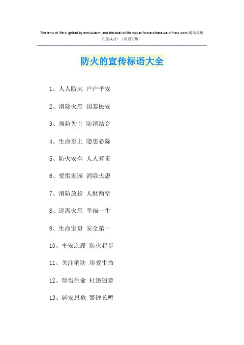 防火的宣传标语大全