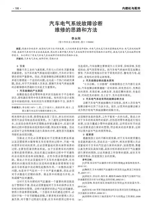 汽车电气系统故障诊断维修的思路和方法