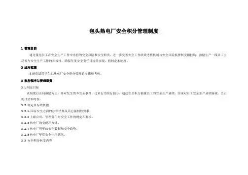 包头热电厂安全积分管理制度