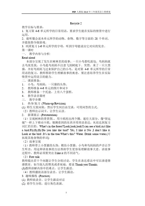 PEP三年级英语上册Recycle 2 单元教案 1