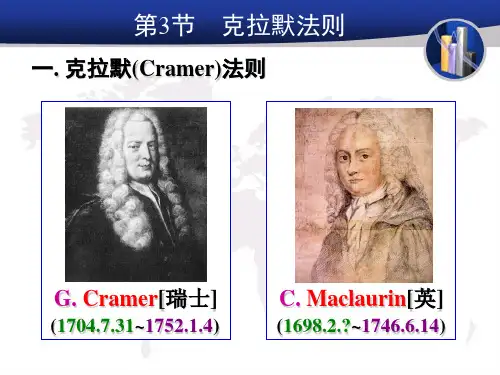 《线性代数》克拉默法则