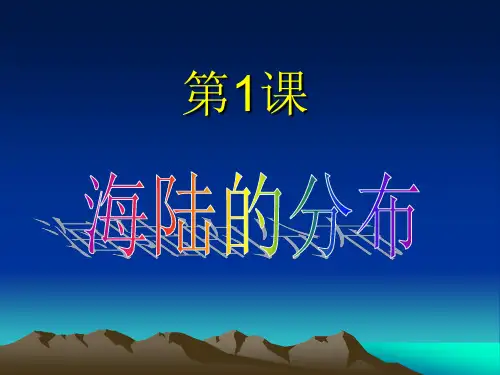第一节海陆分布解读