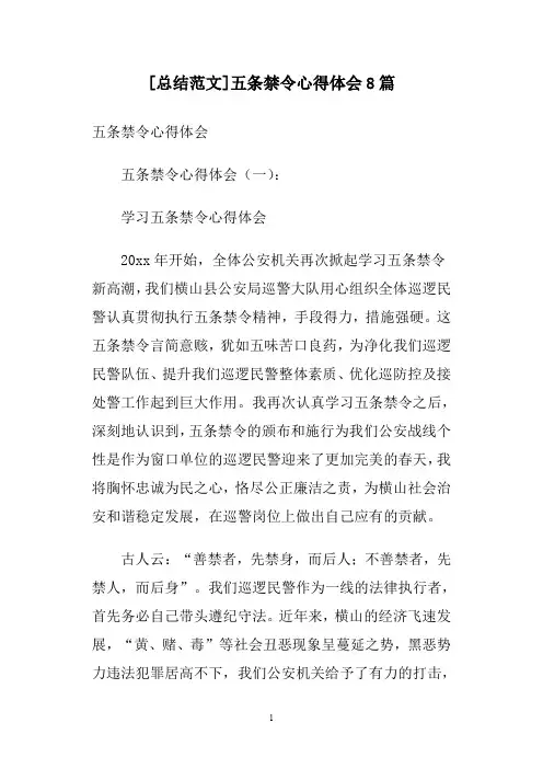 [总结范文]五条禁令心得体会8篇