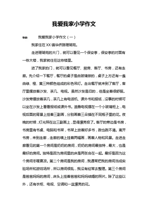 我爱我家小学作文