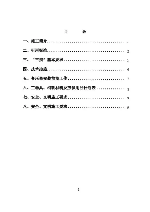 变压器安装施工方案 3
