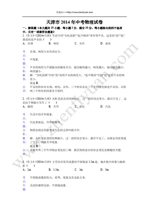2014年天津市中考物理试题真题及答案详细解析