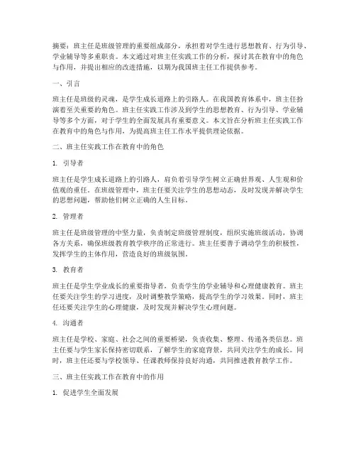 班主任实践工作教育论文