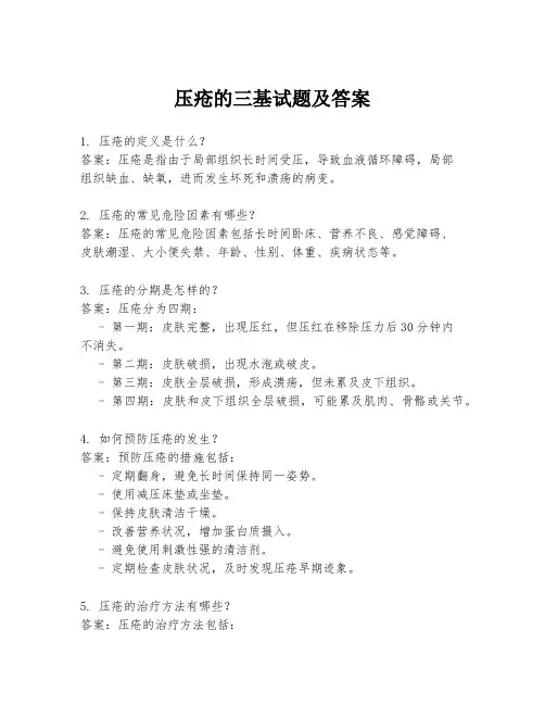 压疮的三基试题及答案