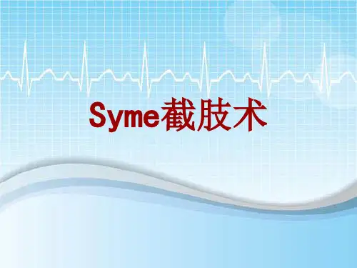 手术讲解模板:Syme截肢术