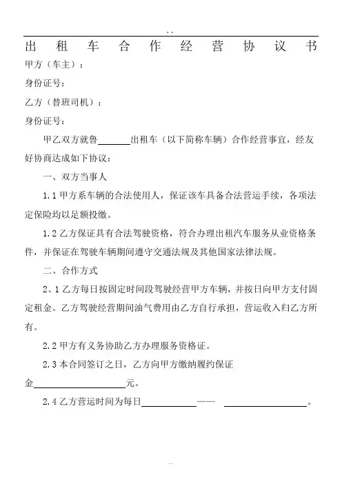 出租车合作经营协议书 2