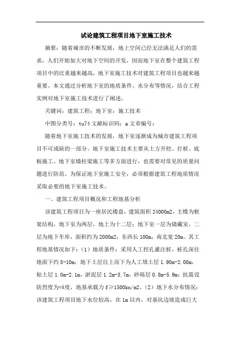 试论建筑工程项目地下室施工技术