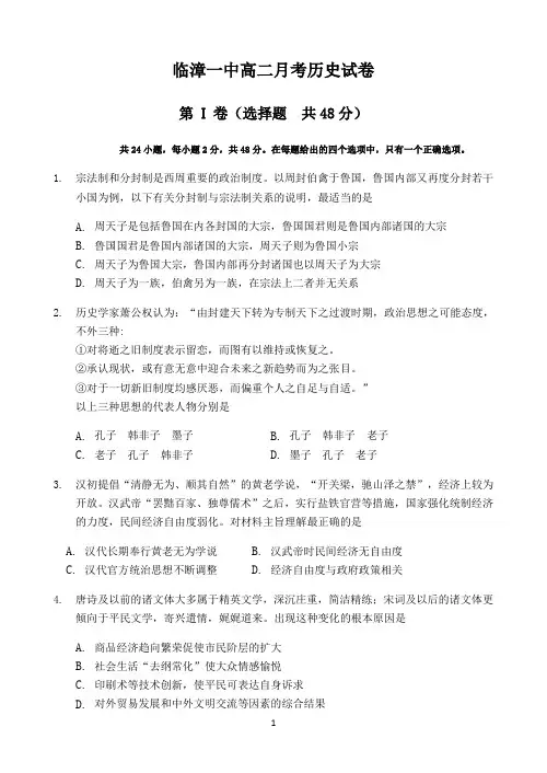 河北省临漳县第一中学2018-2019学年高二下学期第一次月考历史试题 Word版含答案