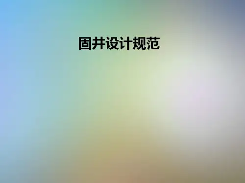 固井设计规范