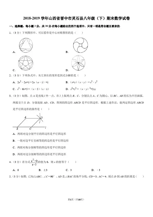 2018-2019学年山西省晋中市灵石县八年级(下)期末数学试卷