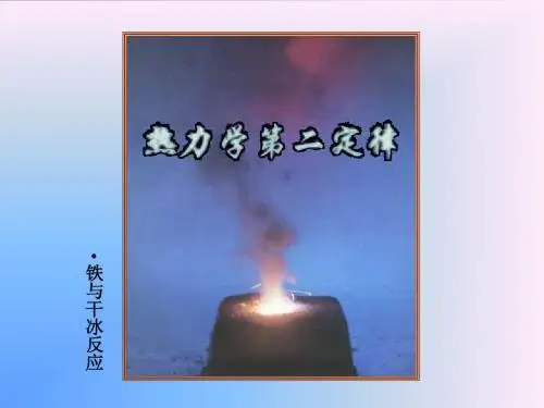 第三章热力学第二定律-1