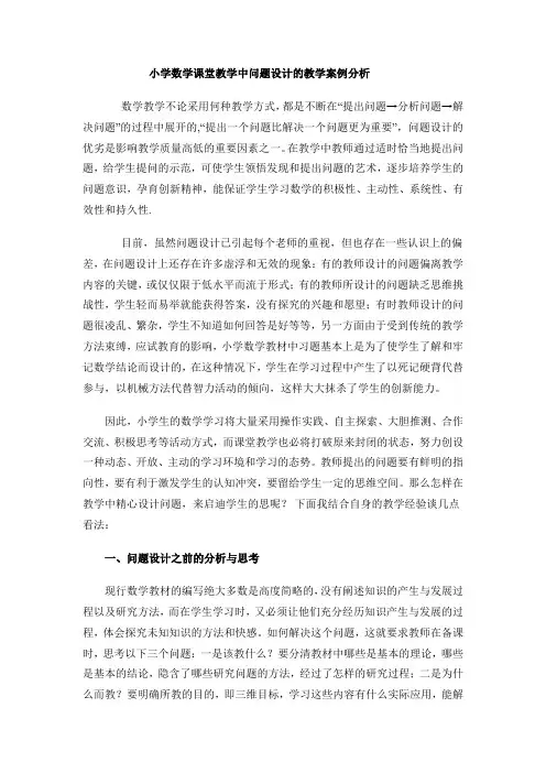 小学数学课堂教学中问题设计的教学案例分析