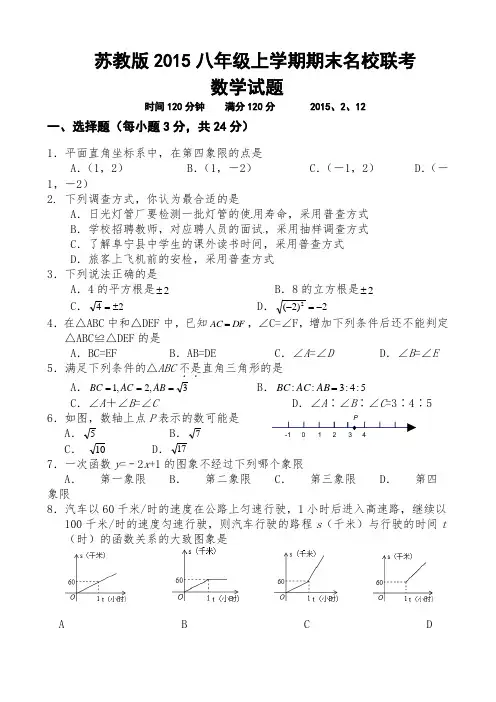 苏教版2015八年级上学期期末名校联考数学试题及答案