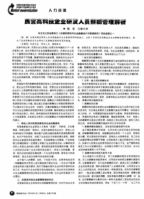 民营高科技企业研发人员薪酬管理解析