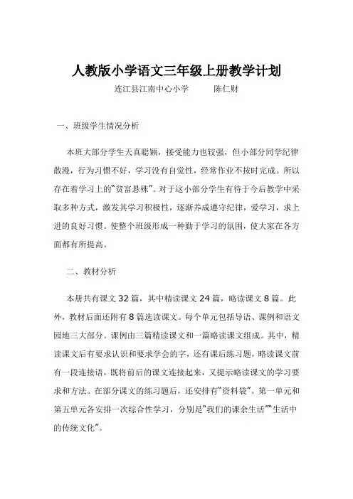 人教版小学语文三年级上册教学计划
