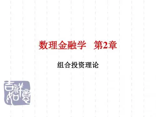 数理金融学组合投资理论