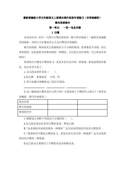 最新人教部编版小学五年级语文上册期末专项复习之课内外阅读(含答案解析)