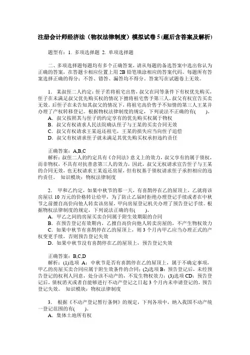 注册会计师经济法(物权法律制度)模拟试卷5(题后含答案及解析)