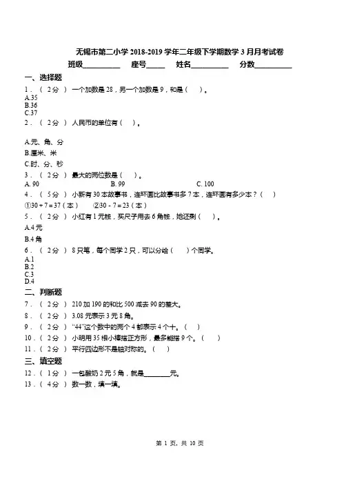 无锡市第二小学2018-2019学年二年级下学期数学3月月考试卷