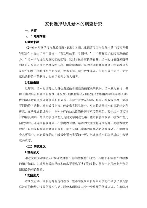 家长选择幼儿绘本的调查研究