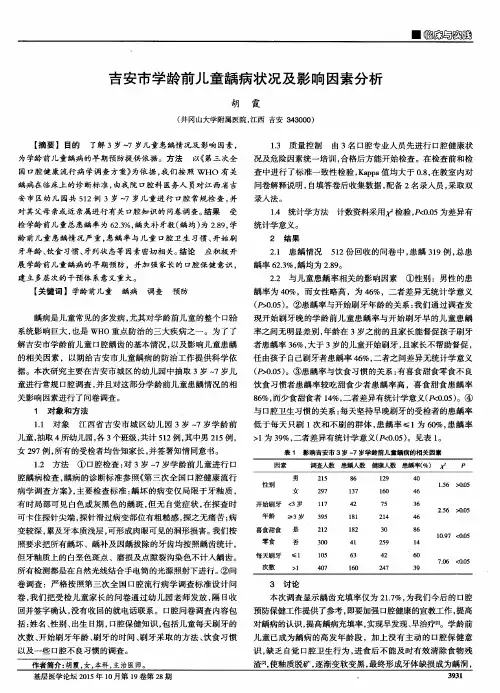 吉安市学龄前儿童龋病状况及影响因素分析