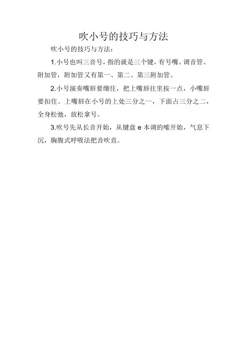 吹小号的技巧与方法