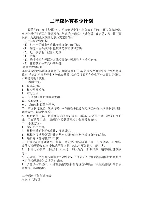 二年级体育教学计划 2