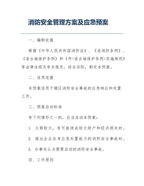 消防安全管理方案及应急预案