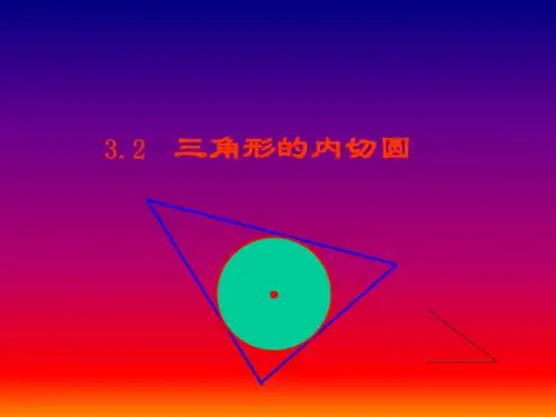 32三角形的内切圆课件