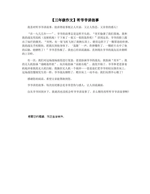 【三年级作文】听爷爷讲故事