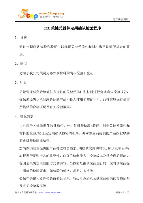 CCC关键元器件定期确认程序