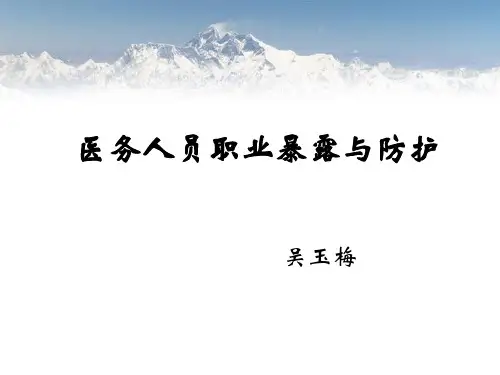 职业暴露与防护