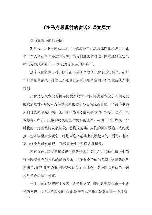 《在马克思墓前的讲话》课文原文