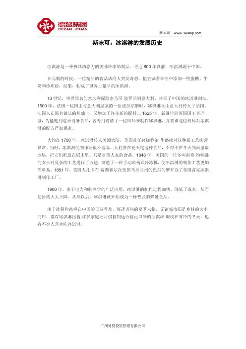 斯味可：冰淇淋的发展历史