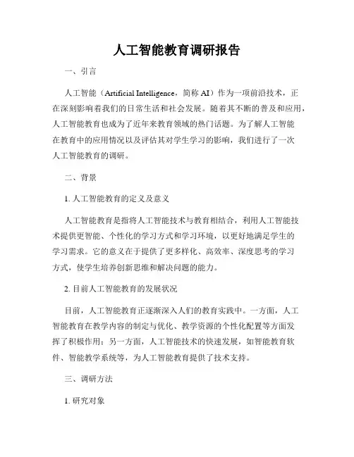 人工智能教育调研报告